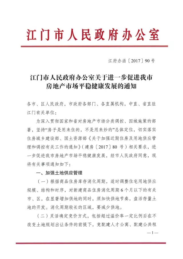 猛料！解讀2017年江門樓市“422”限購(gòu)限貸政策風(fēng)暴，和曾經(jīng)的股市一樣傷人不淺