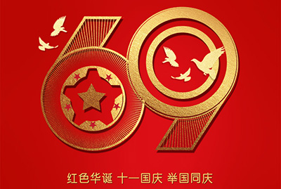 2018年國(guó)慶特爽，eGoBest特此放假七天，與眾同樂(lè)