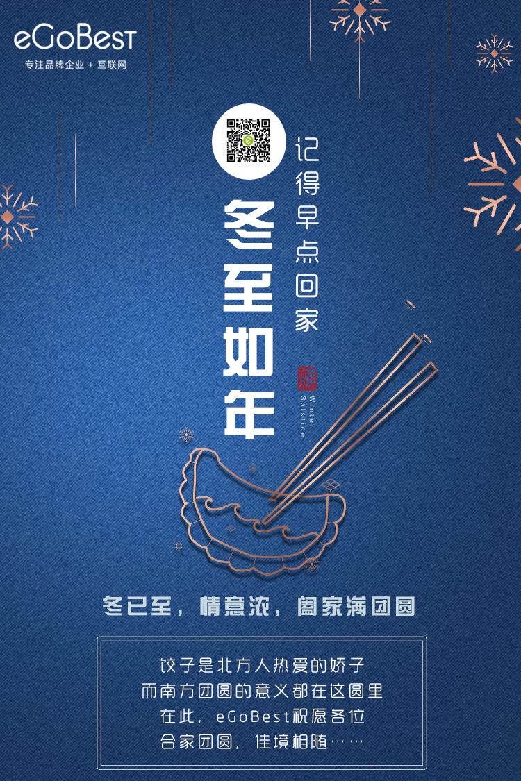 冬已至，eGoBest祝愿大家冬至快樂！