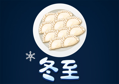 冬已至，eGoBest祝愿大家冬至快樂！