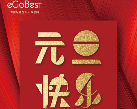 喜氣洋洋迎新年，eGoBest祝大家元旦快樂！