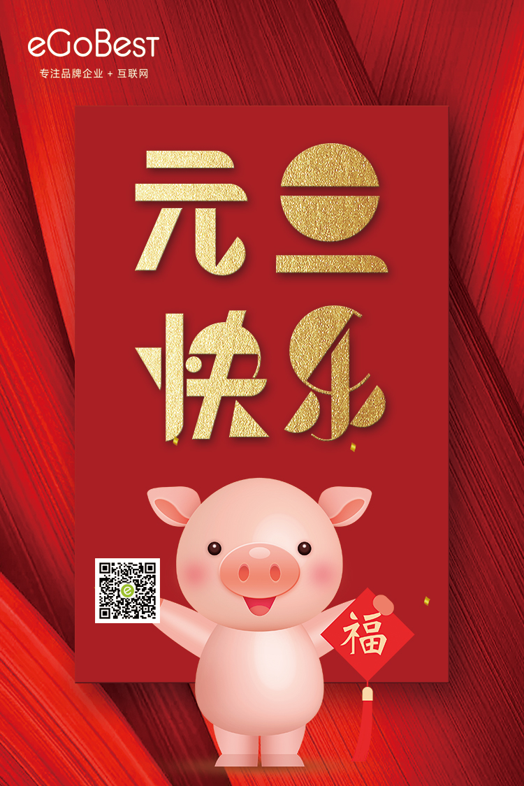 喜氣洋洋迎新年，eGoBest祝大家元旦快樂！