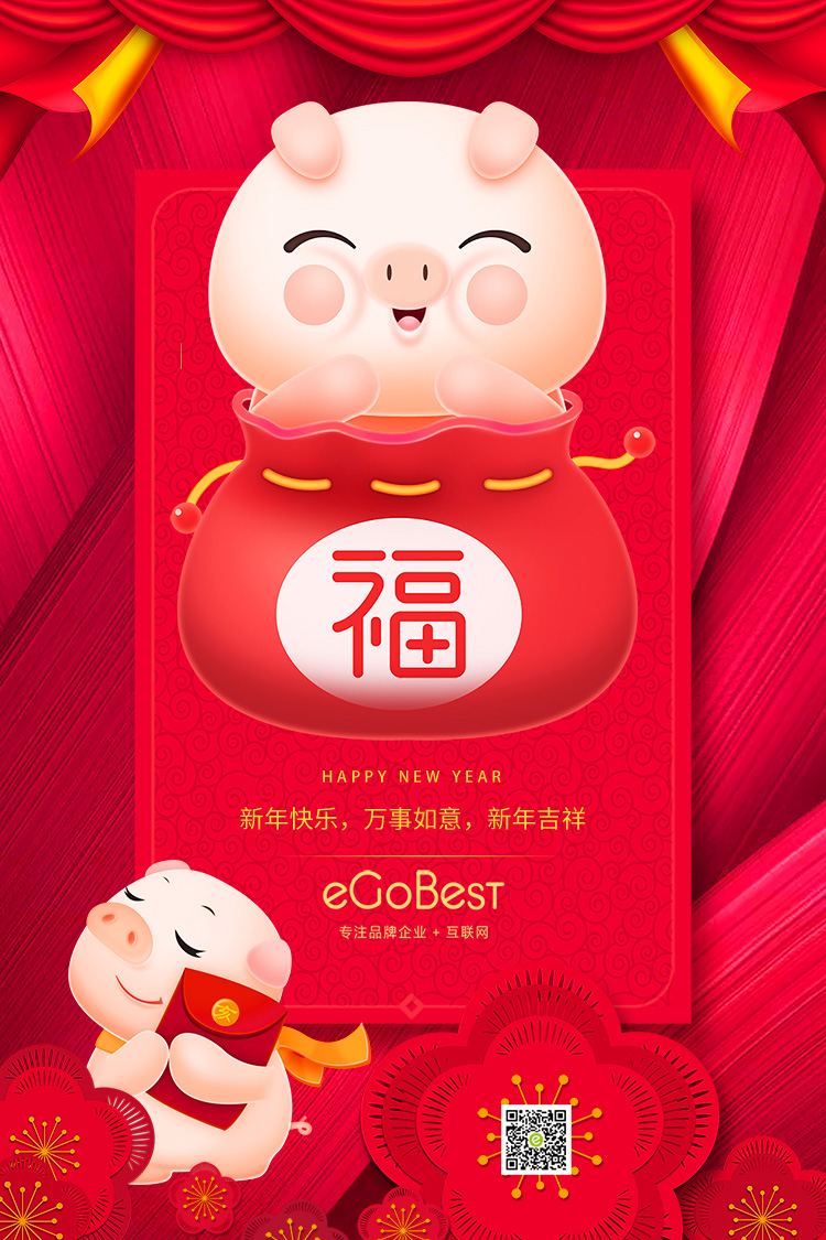 豬年至，eGoBest新年寄語：不負芳華，奮力前行