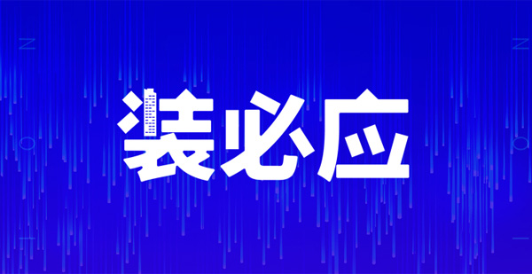 裝必應(yīng)，不期而預(yù)，江門(mén)人的互聯(lián)網(wǎng)裝修共享平臺(tái)