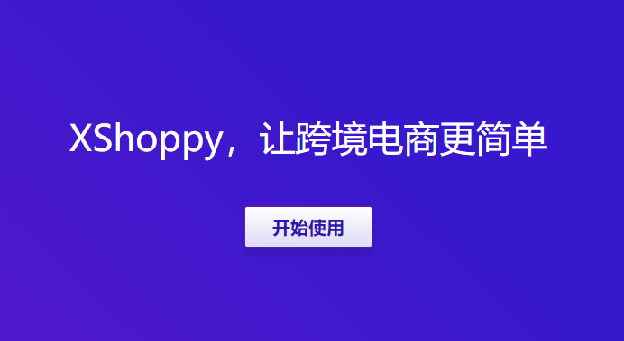 Xshoppy外貿獨立站建站平臺發(fā)布，Shopify、Shopyy和UEEshop集合體
