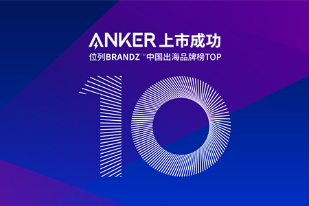 跨境電商公司Anker的IPO上市成功，背后不僅是亞馬遜和品牌獨立站