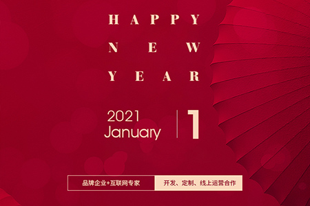 元旦快樂，eGoBest與您用期盼點(diǎn)亮2021