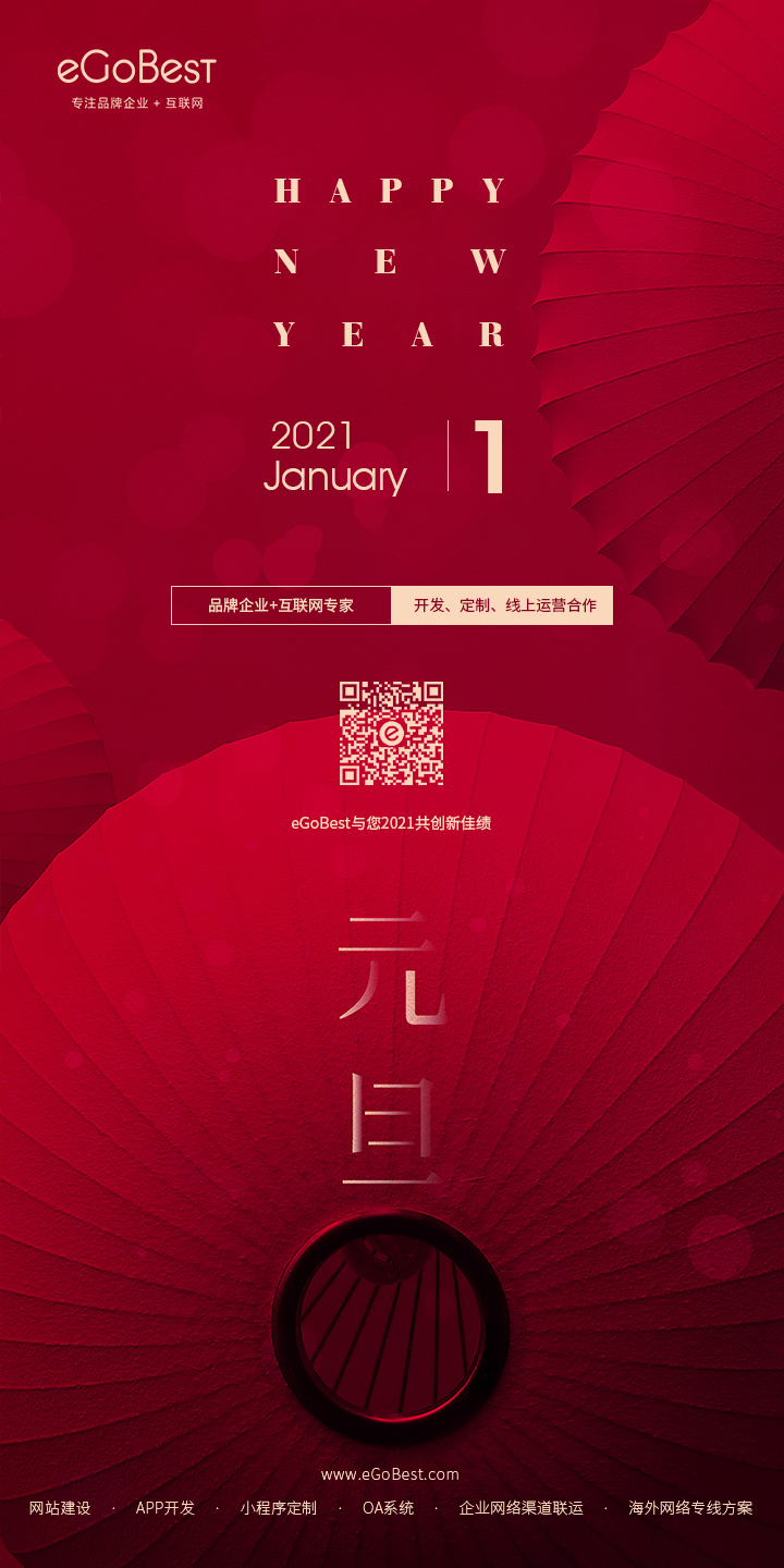 元旦快樂(lè)，eGoBest與您用期盼點(diǎn)亮2021