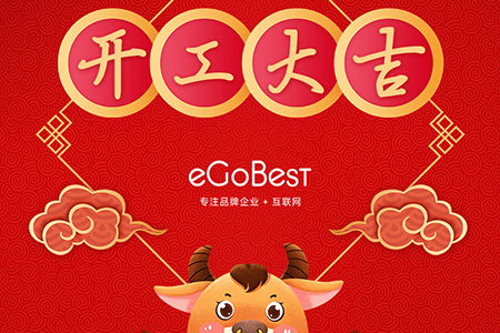 牛年初八，開工大吉！