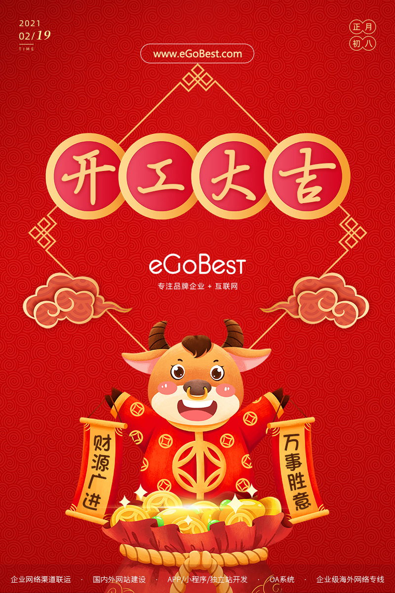 牛年初八，開(kāi)工大吉！