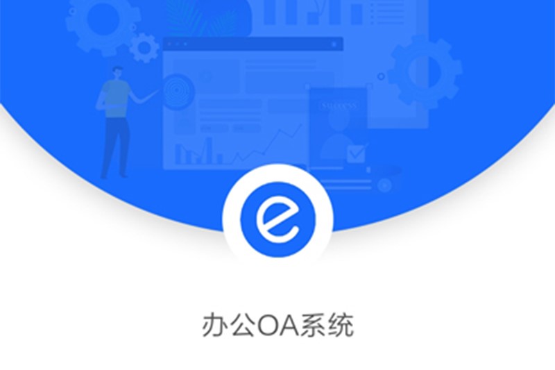 為什么越來越多的知名企業(yè)開始選用辦公OA系統(tǒng)？
