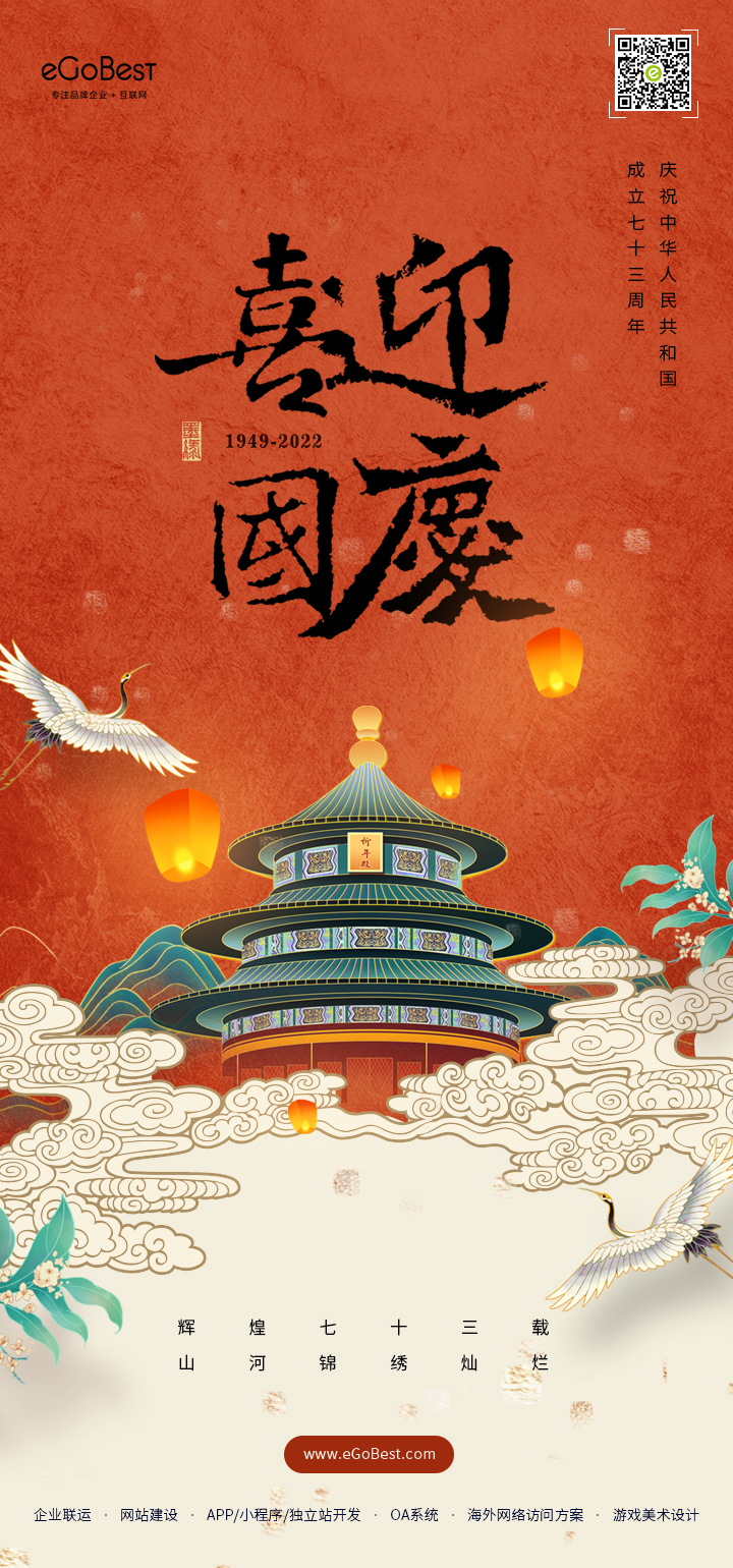 國(guó)慶節(jié) ? 禮贊祖國(guó)，eGoBest祝大家國(guó)慶節(jié)快樂(lè)！