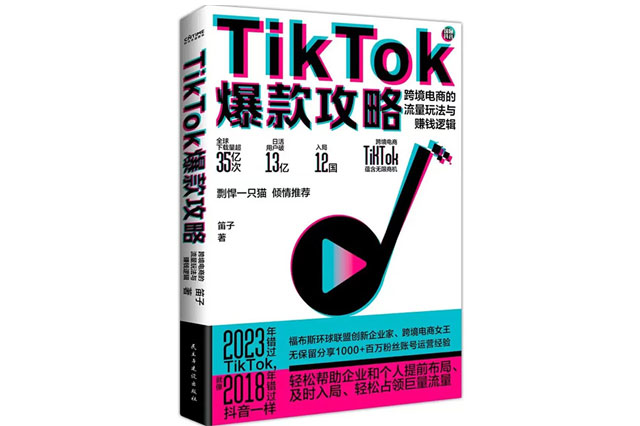 2023《TikTok爆款攻略》新書上市，帶你看透TikTok運(yùn)營玄機(jī)